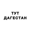 ТУТ ДАГЕСТАН