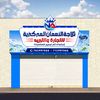 ثلاجات النعمان  المركزيه