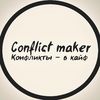 conflict_maker
