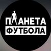 Планета Футбола📸