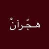 هـجّـــرآنْ