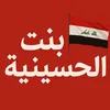 بنت الحسينية
