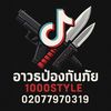 ອາວຸດປ້ອງກັນໄພ1000Styleສາຂາສາມ