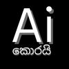 AI කොරයි