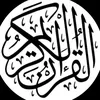القرآن-کریم