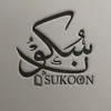 سُكـــون 🌱