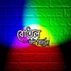 বোতল ভাই বিনোদন