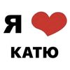 я люблю катю