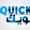 كويك ❤️