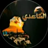 حسون ال الساعدي🫡