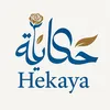 حكاية| Hekaya Story