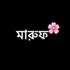 প্রকৃতি প্রেমিক মারুফ 