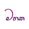 මතක 2.0