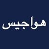 ﮼هواجيسس
