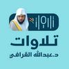 تلاوات الشيخ عبدالله القرافي