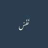 نَـــــفَـــــسْ