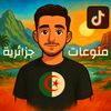 منوعات جزائرية 🇩🇿❤