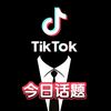 今日话题