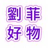 Liu Fei 's good stuff