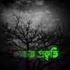 অক্ষত প্রকৃতি,,