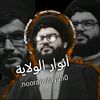 أنوار الولاية