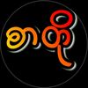 ❤𝑪𝒉𝒂𝒏❤စာတို