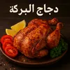 دجاج البركة