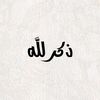 *ذكر لله*