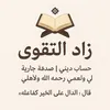 زآدآلـتـقـوى