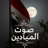 صوت الميادين