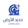 مؤسسة حديد الأرض لسكراب