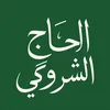 الحاج الشروگي