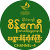 စိန်ဧကရီ Channel4