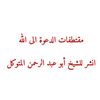 مقتطفات الدعوة الى الله