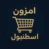 امزون اسطنبول للبيع بالجملة