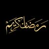 ✨«رمضانك علي كيفك» 🌙«2026»✨
