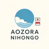 Aozora Nihongo