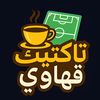 tacticahawy-تاكتيك قهاوى