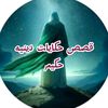 قصص حكايات دينيه