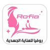 روفيا للعناية الجسدية