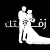 زفتك (2)
