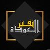 Nafeer Al-awda