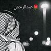🌹عبدالرحمن