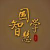 國學智慧