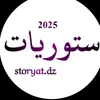 سـتوريات
