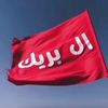 بريستي مجهول👻
