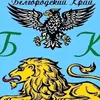 Белгородский Край ❤️