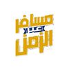 مسافر عبر الزمن