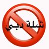 شلة دبي🚫