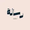 رسالة 🕊